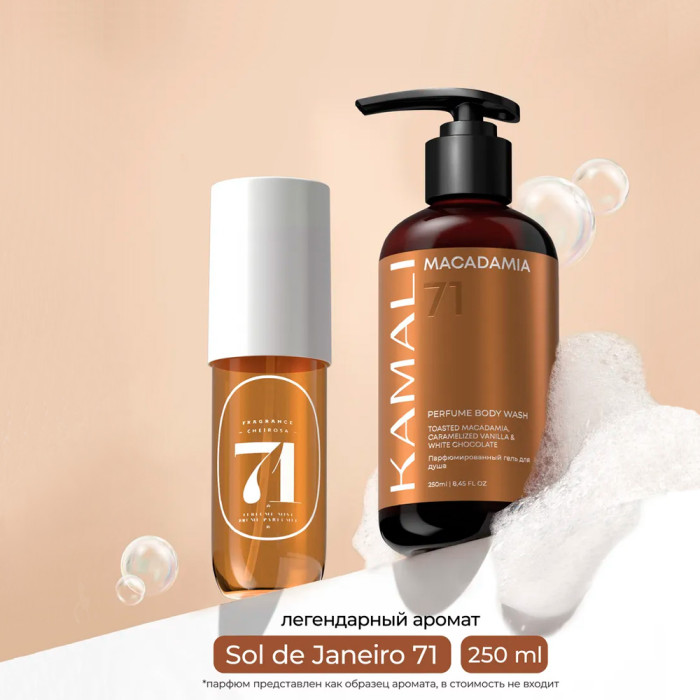 Парфюмированный гель для душа Macadamia 71 от Kamali